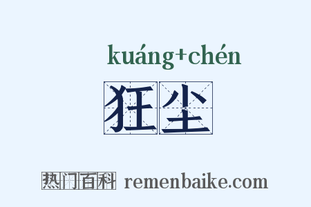 狂尘是什么意思的图片